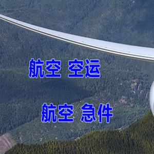 大兴安岭机场托运快递-选东方航空和上海航空